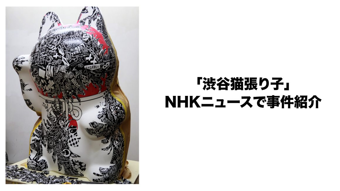 「渋谷猫張り子」無断改変事件がNHK のニュース番組で取り上げられました。”Shibuya Neko Hariko” on TV news.