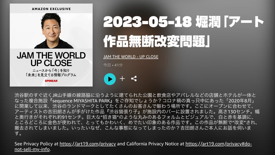 「JAM THE WORLD – UP CLOSE」に吉田朗が出演。「渋谷猫張り子」改変事件についてお話ししました。