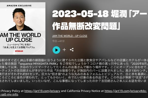「JAM THE WORLD – UP CLOSE」に吉田朗が出演。「渋谷猫張り子」改変事件についてお話ししました。