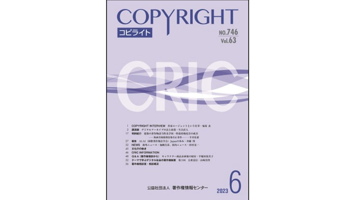 「渋谷猫張り子」無断改変事件が公益社団法人著作権情報センターが発行する「月刊コピライト6月号」で取り上げられました。