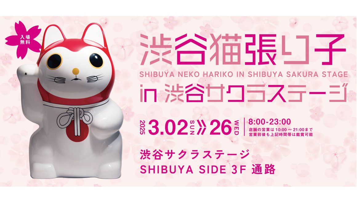 渋谷猫張り子、渋谷サクラステージでの展示のお知らせ。Shibuya Neko Hariko in Shibuya Sakura Stage!